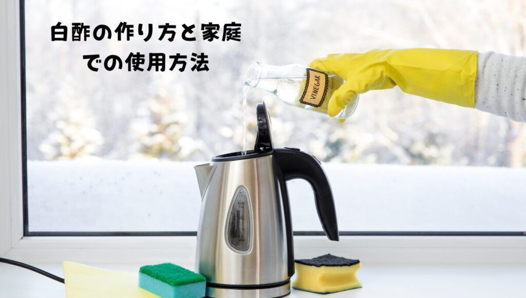 白酢の作り方と家庭での使用方法