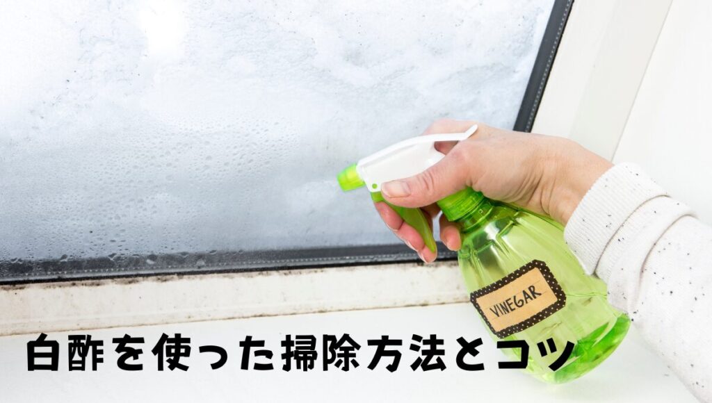 白酢の作り方と家庭での使用方法