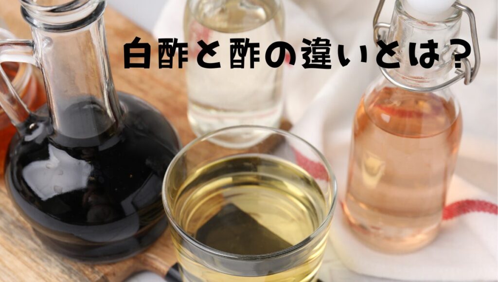 白酢と酢の違いとは？